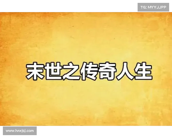 纵横异界,书写你的传奇人生 纵横异界,书写你的传奇人生