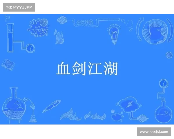 血剑战斗:独行江湖 血剑战斗:独行江湖