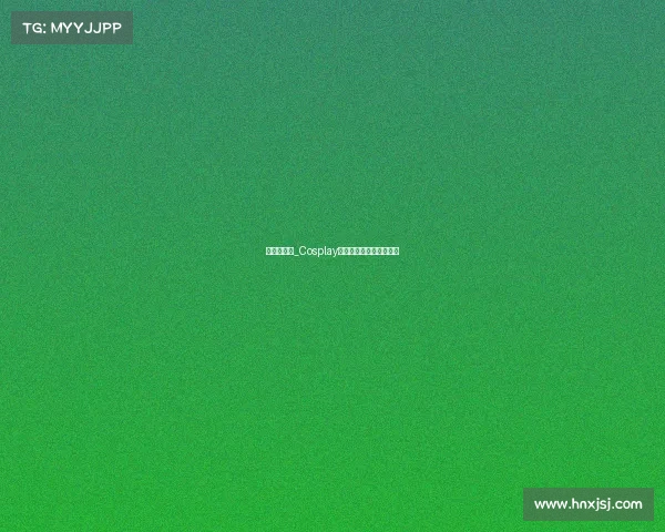 漫展电竞票_Cosplay巅峰赛：决胜二次元战场